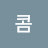 달콤