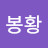 봉황
