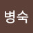 안병숙