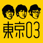 東京03 Official YouTube Channel の動画、YouTube動画。