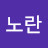 노란길