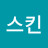 골드스킨
