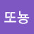 또뇽또뇽