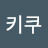 키쿠키쿠
