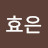 강효은