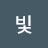 찬란한빛