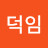 정덕임