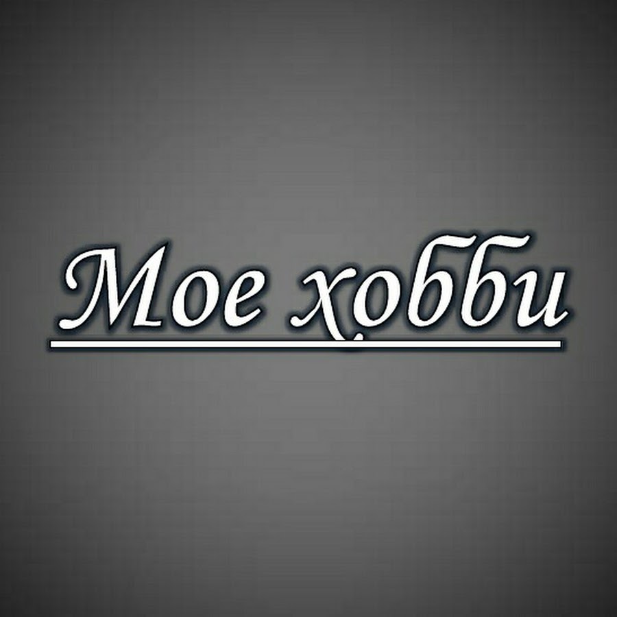 Мои работы надпись. Девушка фотограф. Девушка с фотоаппаратом. Хобби фотография. Логотип hobby.