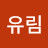 한유림