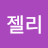 젤리복숭아