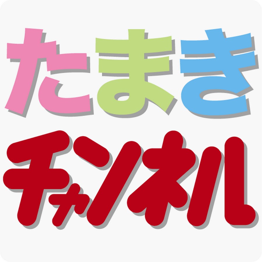たまきチャンネル Youtube
