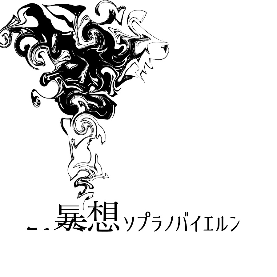 暴想ソプラノバイエルン Youtube
