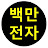 백만전자