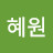김혜원