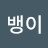 진뱅이