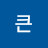 큰성공의 순간