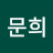 명문희