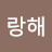 사랑해