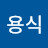 김용식