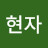 장현자