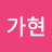강가현