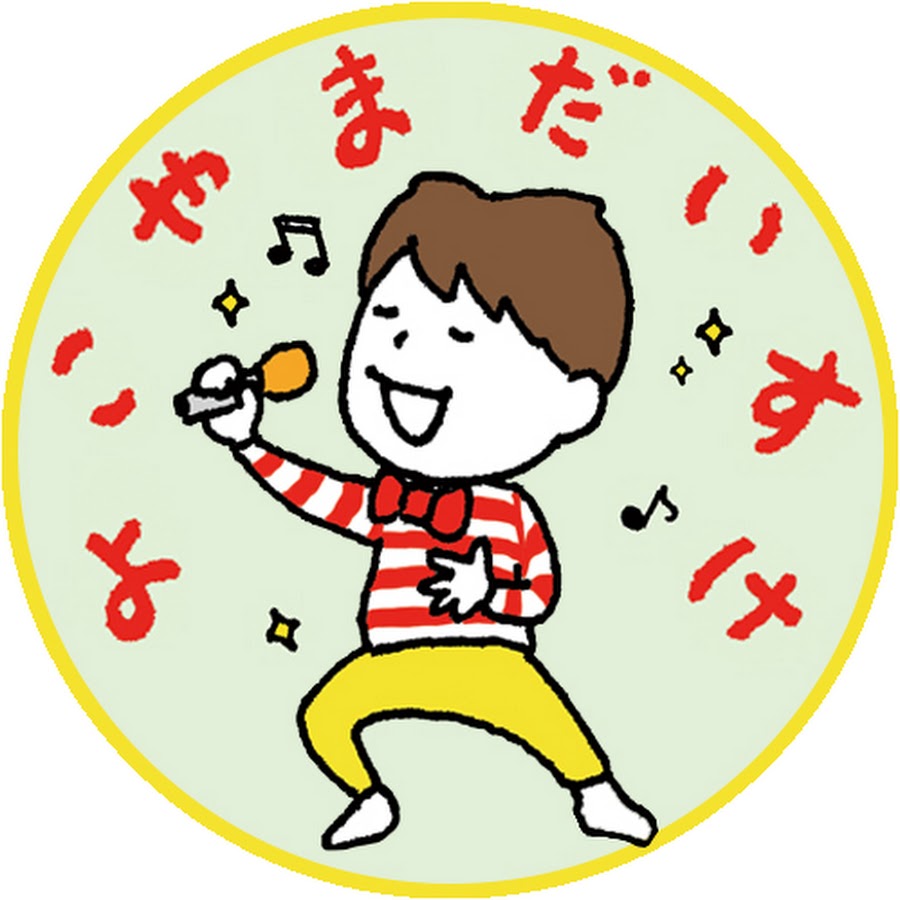 横山だいすけチャンネル Youtube