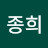 이종희