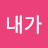 아마내가