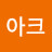 아크