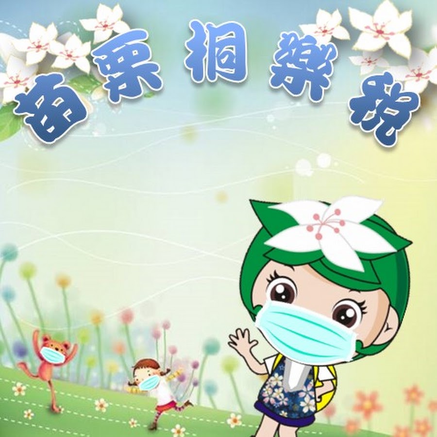 苗栗縣政府稅務局 Youtube