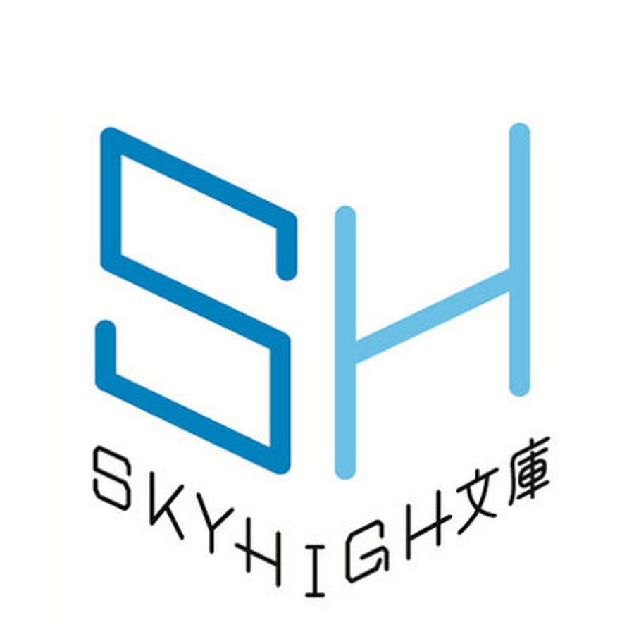公式 Skyhigh文庫 Youtube