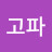 배고파