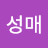 이성매
