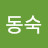 현동숙