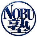 NOBU塾