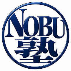 NOBU塾