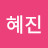 송혜진