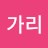난가리