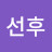 이선후