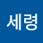김세령