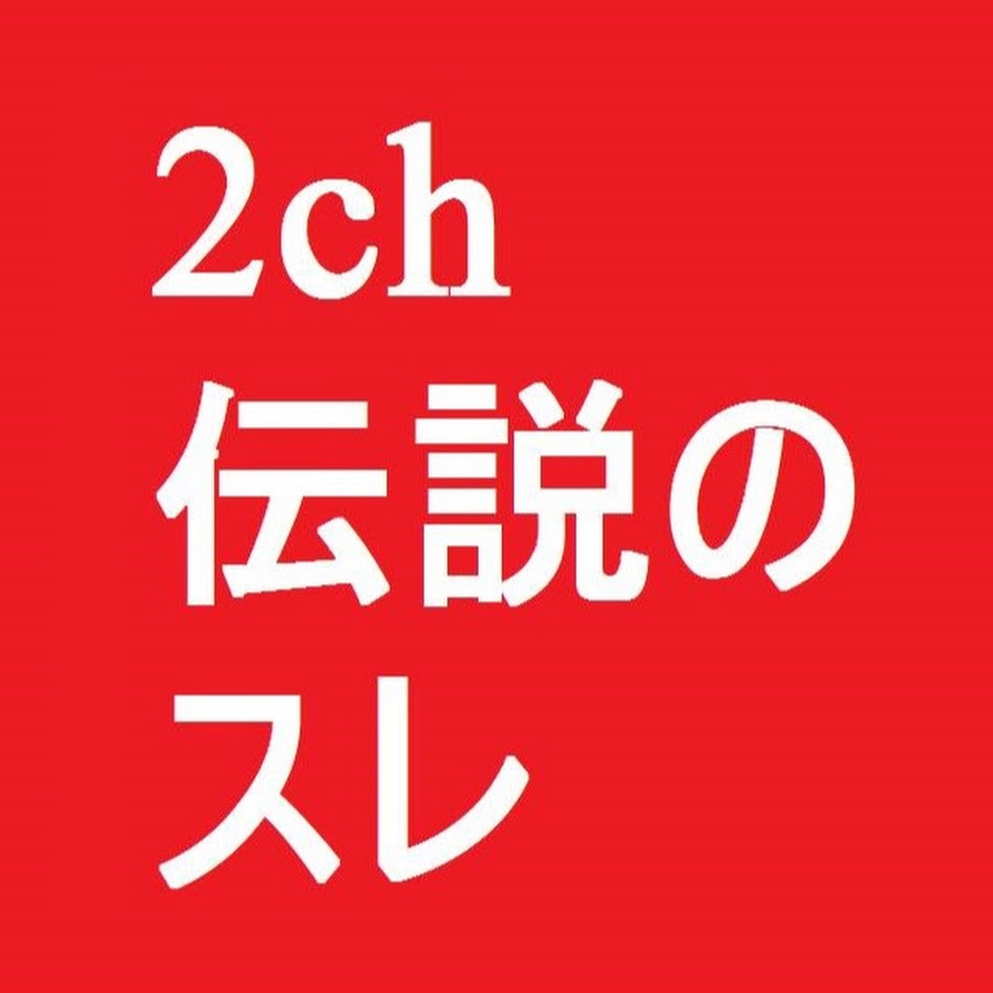 2ch伝説のスレ Youtube
