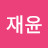 이재윤