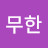 이무한