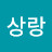 이상랑