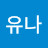 이유나