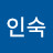 양인숙