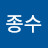 심종수