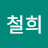 최철희