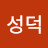 김성덕
