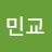 정민교